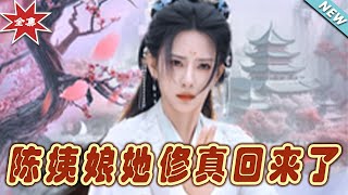 【大結局完整版】《陳姨娘她修真回來了》第1~80集#短剧#古装#女频#甜宠剧#玄幻剧场 #short drama#chinesedramaengsub #云阙短剧