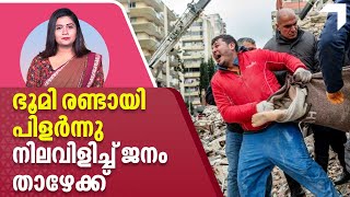 ഭൂമി രണ്ടായി പിളർന്നു, നിലവിളിച്ച് ജനം താഴേക്ക് | Major earthquake strikes Turkey