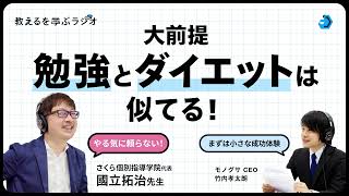 大前提、勉強とダイエットは似てる。やる気に頼らない勉強の仕組みづくり（ゲスト：さくら個別指導学院代表・國立拓治先生）【教えるを学ぶラジオ】#教育 #個別指導塾 #勉強