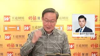 冠一拆局（王道財經）2023年12月20日｜外匯分析、日本央行維持利率不變 聯儲局預視明年減息三次 外匯市場相對平靜？｜央行議息結果對貨幣影響反應不大？｜王冠一 王道財經創辦人｜陳健豪 資深外匯評論員