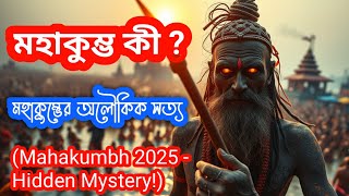 মহাকুম্ভ কী ? What is Mahakumbha? Mahakumbh Mela Mystery | Kumbh Mela 2025