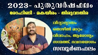 2023 ASTROLOGY - രോഹിണി - മകയിരം -തിരുവാതിര നക്ഷത്രസമ്പൂർണഫലം-Rajeeshkrishna navagraha -9495205808