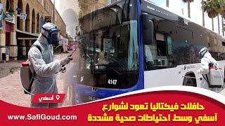 حافلات فيكتاليا تعود لشوارع آسفي وسط احتياطات صحية مشددة