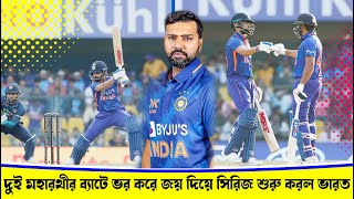 IND VS SL ODI ঘরের মাঠে শ্রীলঙ্কাকে উড়িয়ে দিয়ে বিশ্বকাপের ICC World Cup প্রস্তুতি শুরু করে দিল ভারত