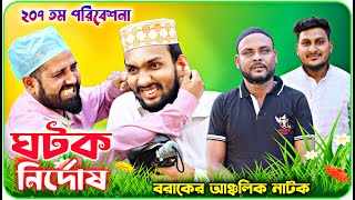 ঘটক নির্দোষ। বরাকের আঞ্চলিক  নাটক। Barak Kantha