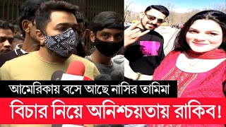 বিচার পাওয়া নিয়ে অনিশ্চয়তা রাকিব | nasir tamima | tamima nasir | tamima