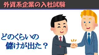 【外資系企業面接試験】地頭の良さを試すテスト、ビジネスマンの適性診断！「儲けはいくら？」【IQテスト】