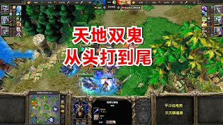 5级巫妖天地双鬼，INFI硬刚瓜瓜，从头打到尾！魔兽争霸3