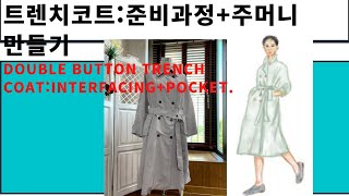 123-1)트렌치코트 만들기:봉제 준비+주머니 만들기/Double Button Trench Coat:Sewing Preparation + Making Pocket.