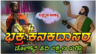 ಕನಕ ಜಯಂತಿ ಕನಕ ದಾಸರ ಡೋಳ್ಳಿನ ಪದ ಲಕ್ಷ್ಮಣ ಅಣ್ಣಾ#spdollinvideos #dollinapada