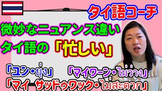 『タイ語』今日はタイ語の「忙しい」というニュアンスを持つ単語を一緒に勉強しましょう♪