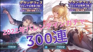 【グラブル】2022年バレンタイン\u0026グランデフェスガチャ300連！リッチとヴィーラとカシウスとファスティバとバレグリームニル欲しい！！〜グランブルーファンタジー･GRANBLUE FANTASY〜