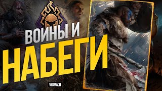 ВОИНЫ и НАБЕГИ Скеллиге без Фукусьи (а зачем?) | Патч 10.6 [ГВИНТ]