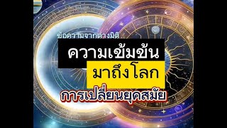 👑การเพิ่มความเข้มข้น​ เปลี่ยนแปลง​แห่งยุคสมัย​รุนแรงและเร็ว