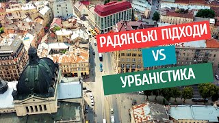 Радянські підходи vs Урбаністика