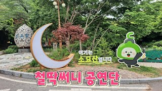 ⚘️철딱써니 공연단 🧩향단이 품바 외 🪐7월7일(일) 💘