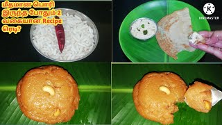 மீதமான பொரி இருந்த போதும் 2 வகையான ரெசிபி ரெடி? / Pori Recipe InTamil