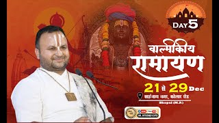 🛑 लाइव || Day 5 || वाल्मीकीय रामायण || आचार्य श्री कृष्णा पाण्डेय जी || भोपाल #ramkatha