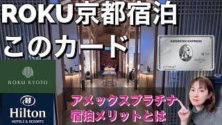 ヒルトンアメックスよりおすすめ！？【ROKU京都】に宿泊するならアメックスプラチナカードがお得！FHR（ファイン・ホテル＆リゾート）の特典を詳しく解説！ロク京都の宿泊記も