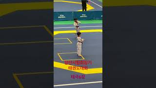 양산시협회장기 태권도대회 #taekwondo #태권도 #품새 #태극6장