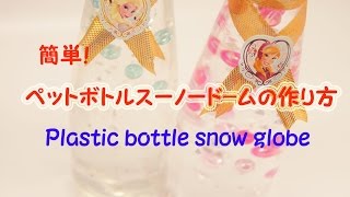 【DIY】スノードームに最適な比率は？簡単！ペットボトルスノードームの作り方★Plastic bottle snow globe〔#17〕