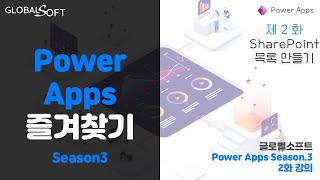 [Microsoft Power Apps 강좌] 시즌3 2화. Excel로 SharePoint 목록 만들기