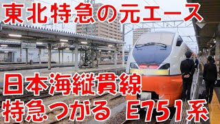 【弘前→秋田】E751系　日本海縦貫線　奥羽本線 つがる4号に乗ってみた