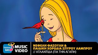 Νεφέλη Φασούλη & Παιδική Χορωδία Σπύρου Λάμπρου - Ατλαντίδα (Για Την Αγάπη) | Official Music Video