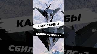 Как американцы потеряли F-117? #историческиефакты #история #историяроссии #научпоп #наука #сша #f117