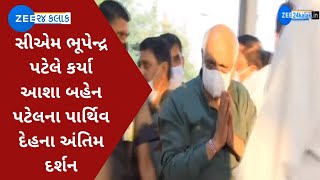 CM Bhupendra Patel | સીએમ ભૂપેન્દ્ર પટેલે કર્યા આશા બહેન પટેલના પાર્થિવ દેહના અંતિમ દર્શન | Unjha