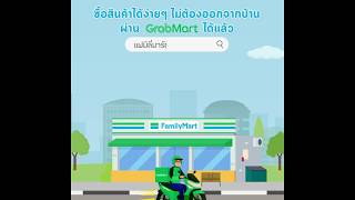 FamilyMart  เปิดให้ช็อปง่ายๆ ส่งถึงบ้านภายใน 1 ชม. กับ GrabMart  สั่งเลย! ผ่านแอป Grab