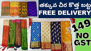 Madina Wholesale Sarees ₹149 కొత్త చీర FREE DELIVERY Wedding OFFER