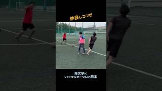 仲良しコンビ　青文字K【フットサルサークル 熊本】