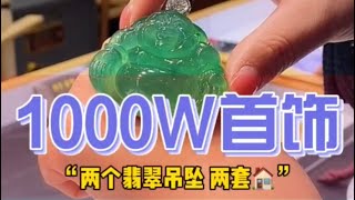 翡翠帝王绿的佛公1000万一个您喜欢吗？