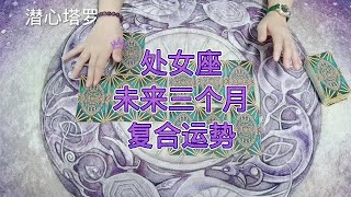 12星座愛情復合運勢：預測解讀處女座未來三個月情感復合｜愛情｜桃花｜占星｜運程｜星座｜戀愛｜復合｜塔羅