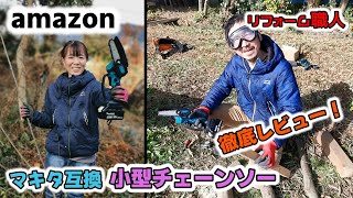 案件じゃないよ！amazonで買った充電式チェーンソーを徹底レビュー【4,999円】【sozaka】【リフォーム職人】【大工】