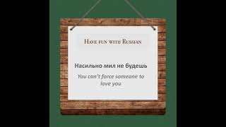 Русские Поговорки на #HFWR. Russian Proverbs translated in English.