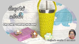 Crochet coffee holder bag ถักโครเชต์ถุงใส่แก้วน้ำ แก้วกาแฟ ด้วยลายถักง่ายๆ