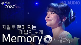 Memory (뮤지컬 캣츠 OST) - 김소현 | 2024 콘서트 7080플러스+ | KBS제주 20240914방송