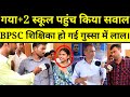 रिपोर्टिंग के दौरान BPSC शिक्षिका अमित चौरसिया पर क्यों हो गई फायर देखिए वीडियो...