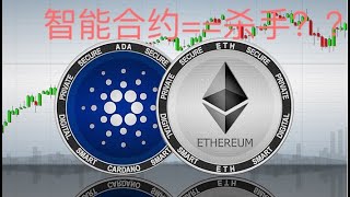 CARDANO(艾达币）实现智能合约功能，就能成为以太坊的杀手吗？就能超越以太坊吗？这就要看以太坊自己的表现啦！