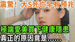 震驚！大S死亡早有預兆！ 極端愛美買下健康隱患， 真正的原因竟是...... #養之道#健康#中老年#養生