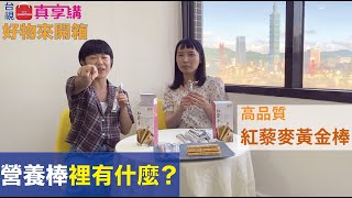 【好物來開箱】營養棒開箱 | 市售最強紅藜麥營養棒 |  能量補充好選擇