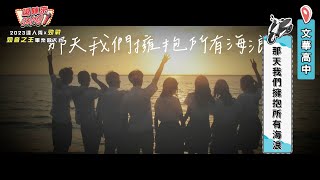 【2023達人秀畢業歌】文華高中-那天我們擁抱所有海浪(No.044)