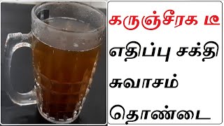 Rs.0 | Immunity Food in Tamil | Throat infection | Karunjeeraga Tea