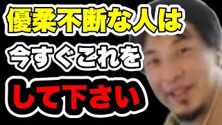 [ひろゆき]あなたの判断力〇〇以下です。優柔不断な人はコレをしてください。（ひろゆき 切り抜き 優柔不断 ）