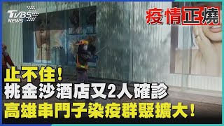 止不住!桃金沙酒店又2人確診  高雄串門子染疫群聚擴大!｜TVBS新聞