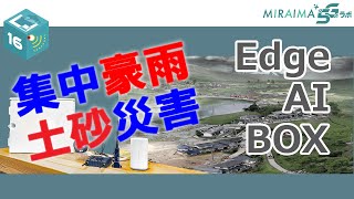 河川・ため池監視パッケージ　株式会社三技協