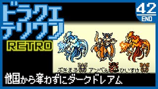 他国から奪わずにダークドレアム  #42 (完)【DQMテリーのワンダーランドRETRO】