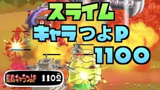 【城ドラ】『スライム』キャラつよP1100突破！ランカー常連と激闘！ソロリーグ#129【YASU｜城とドラゴン】